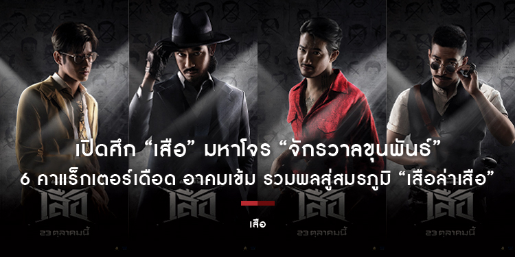เปิดศึก “เสือ” มหาโจร “จักรวาลขุนพันธ์” 6 คาแร็กเตอร์เดือด อาคมเข้ม รวมพล “เวียร์-โอ้-เป้-โน่-หลิน-ท็อป” สู่สมรภูมิ “เสือล่าเสือ” 23 ตุลาคมนี้